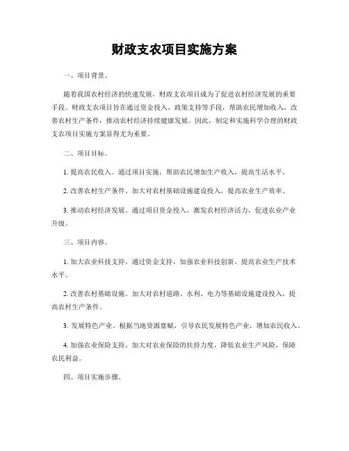 财政支农项目实施方案