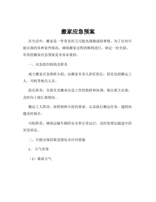 搬家应急预案