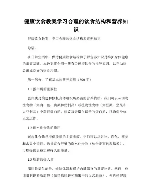 健康饮食教案学习合理的饮食结构和营养知识
