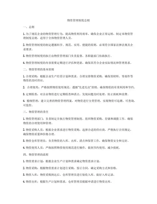 物资管理制度总则