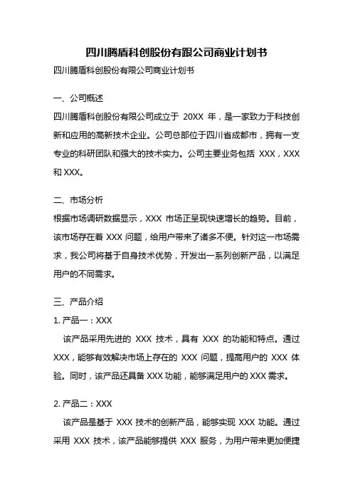 四川腾盾科创股份有跟公司商业计划书