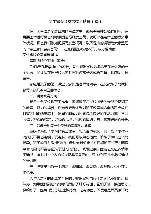 学生家长会发言稿（精选5篇）