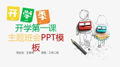 绿色清爽开学季开学第一课主题班会PPT模板