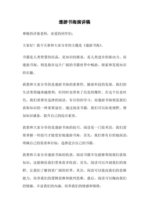 遨游书海演讲稿