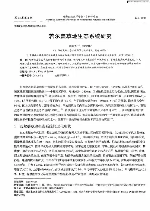 若尔盖草地生态系统研究