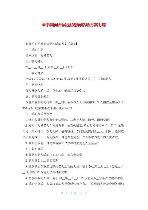 春节期间开展走访慰问活动方案七篇