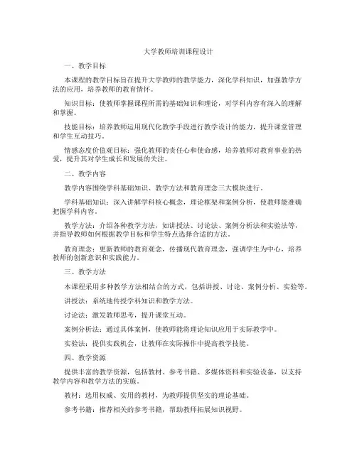 大学教师培训课程设计