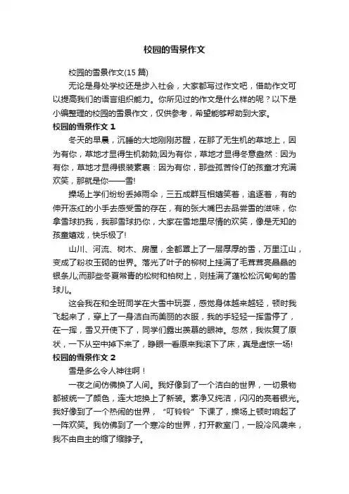 校园的雪景作文（15篇）