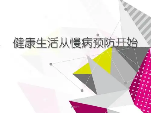 养生健康讲座-慢病预防科普知识讲座  ppt课件