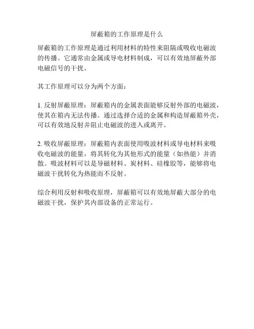 屏蔽箱的工作原理是什么