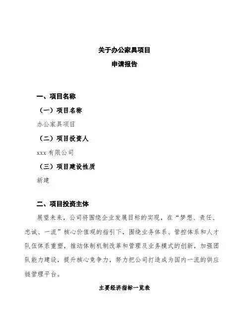 办公家具项目申请报告
