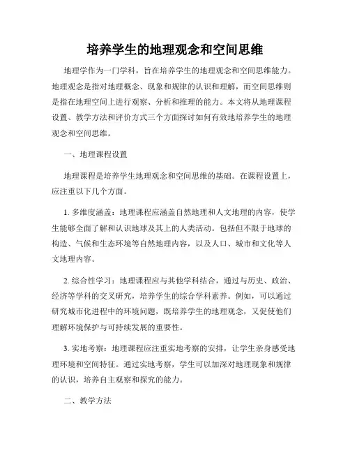 培养学生的地理观念和空间思维
