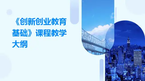 《创新创业教育基础》课程教学大纲