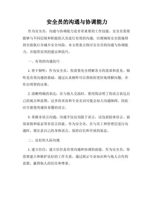 安全员的沟通与协调能力