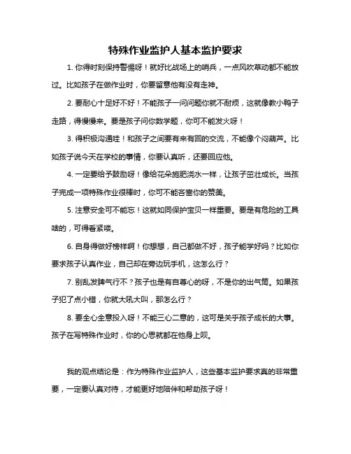 特殊作业监护人基本监护要求