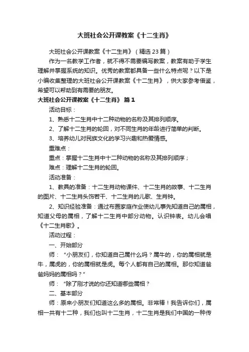 大班社会公开课教案《十二生肖》（精选23篇）