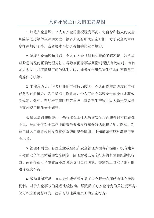 人员不安全行为的主要原因