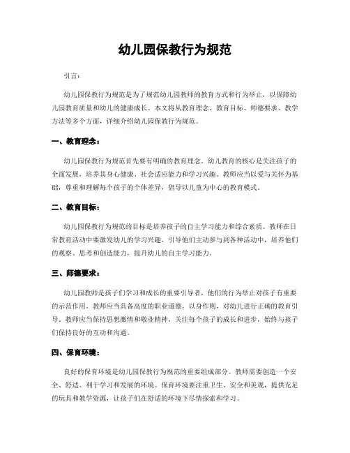 幼儿园保教行为规范