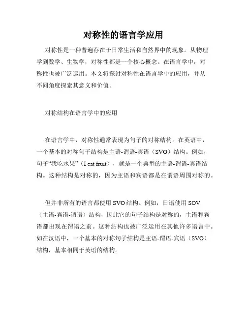 对称性的语言学应用