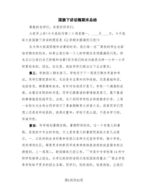 国旗下讲话稿期末总结(8篇)