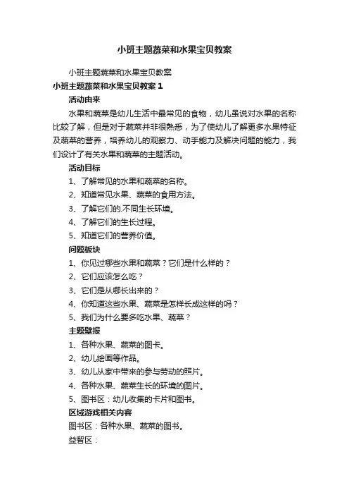 小班主题蔬菜和水果宝贝教案