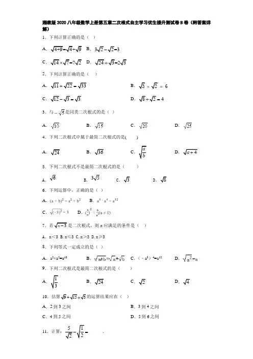湘教版2020八年级数学上册第五章二次根式自主学习优生提升测试卷B卷(附答案详解)
