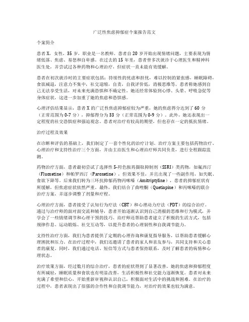 广泛性焦虑抑郁症个案报告范文