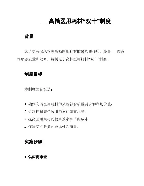 ___高档医用耗材“双十”制度