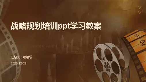 战略规划培训ppt学习教案