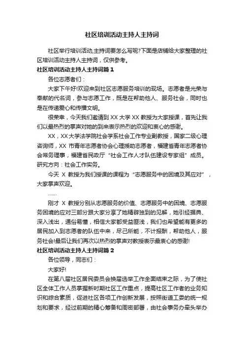 社区培训活动主持人主持词