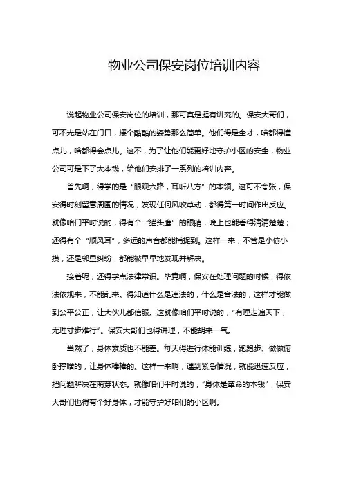 物业公司保安岗位培训内容