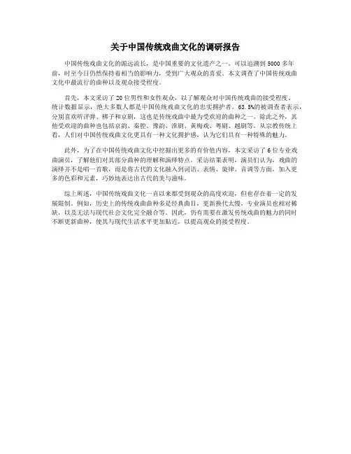 关于中国传统戏曲文化的调研报告