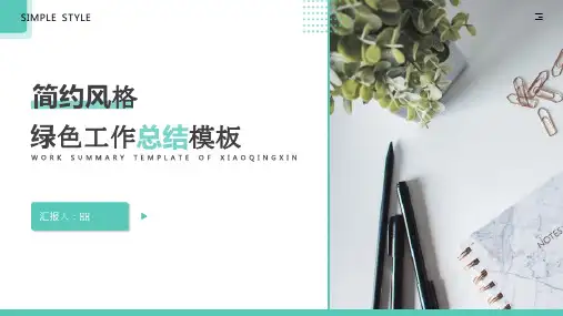 简约风格清新绿工作总结ppt模板