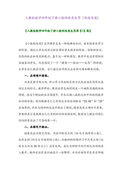 2023年人教版数学四年级下册小数的性质反思(优选3篇)