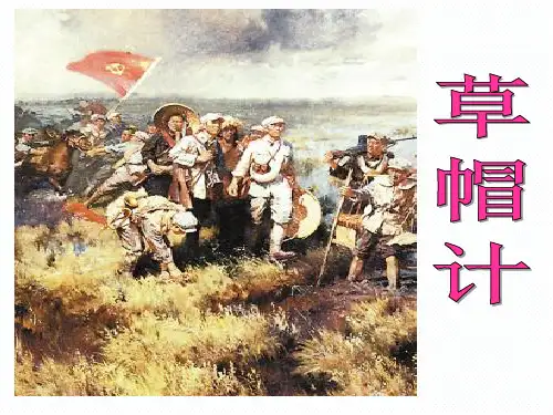 北师大四年级下《草帽计》ppt分解