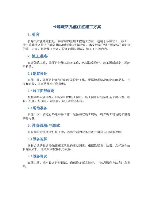 长螺旋钻孔灌注桩施工方案
