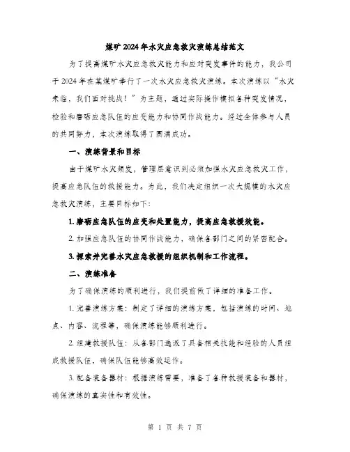 煤矿2024年水灾应急救灾演练总结范文（2篇）