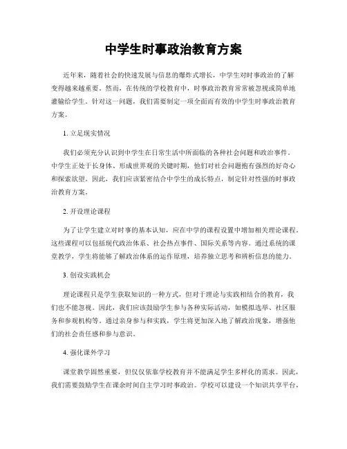 中学生时事政治教育方案