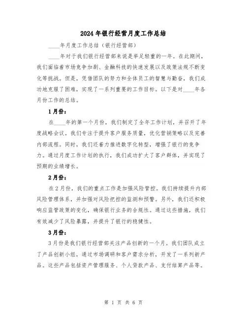 2024年银行经营月度工作总结(2篇)