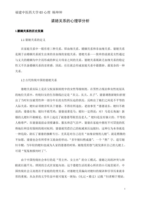 论文 婆媳关系的心理学分析