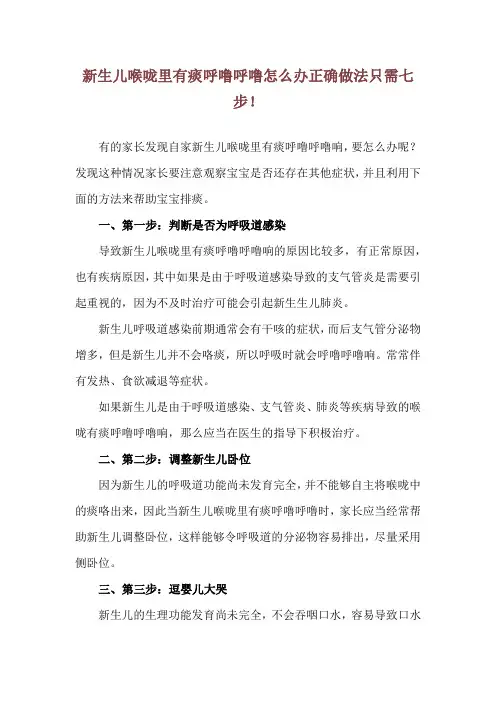 新生儿喉咙里有痰呼噜呼噜怎么办 正确做法只需七步!