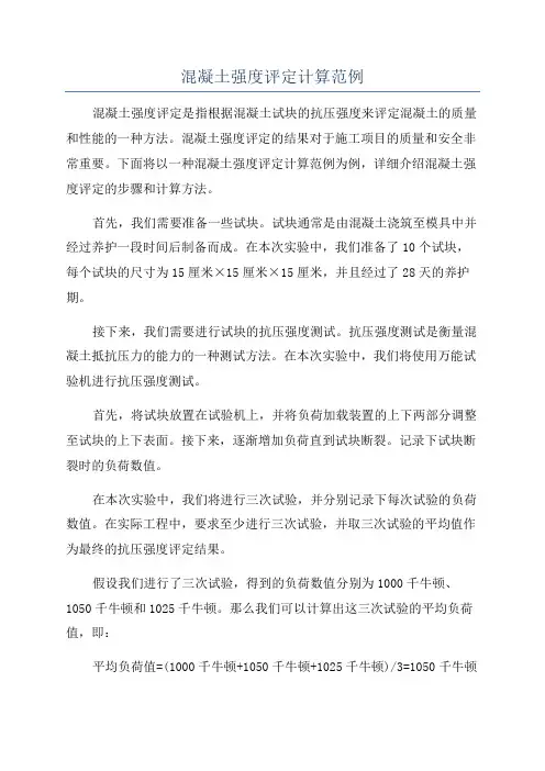 混凝土强度评定计算范例