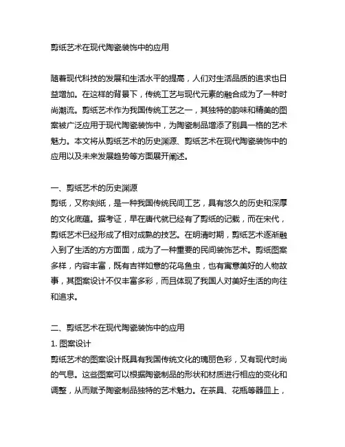剪纸艺术在现代陶瓷装饰中的应用