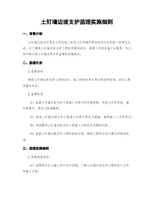 土钉墙边坡支护监理实施细则
