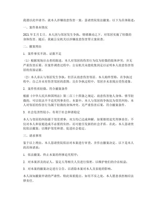 故意伤害案撤案申请书