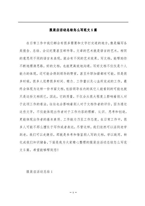 服装店活动总结怎么写范文5篇