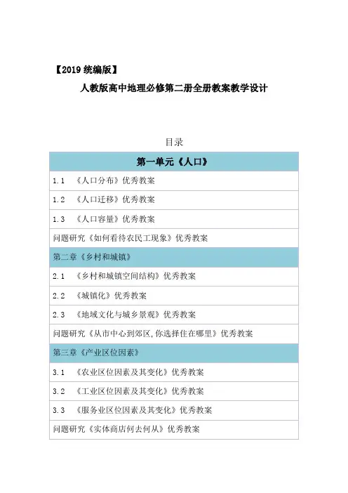2019统编部编人教版高中地理必修第二册全册教案教学设计含问题研究等