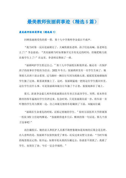 最美教师张丽莉事迹(精选5篇).doc