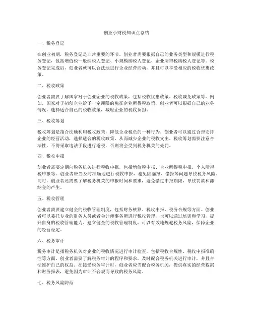 创业小财税知识点总结