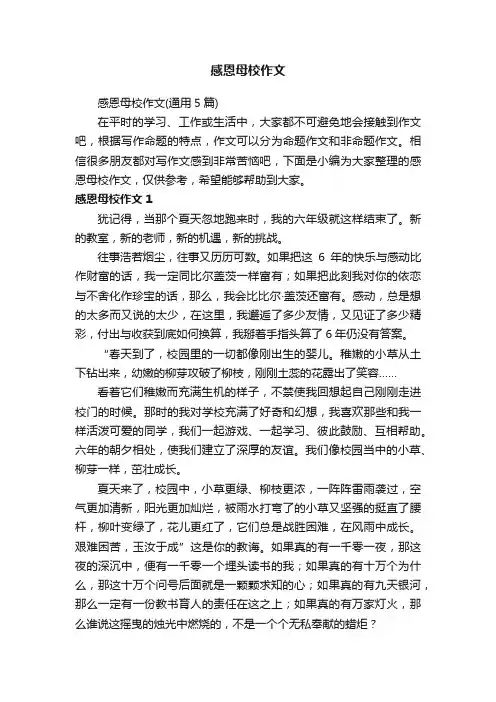 感恩母校作文（通用5篇）